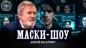 Дипфэйк: баловство или угроза, или Как противостоять наступлению фальшивого контента