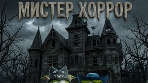 играю мистер хоррор с фреу