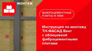 Инструкция по монтажу ТН-ФАСАД Вент с облицовкой фиброцементными плитами