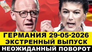 ГЕРМАНИЯ 2026. НАЧАЛОСЬВАГЕНКНЕХТ СРОЧНО ЗАЯВИЛАКАНЦЛЕРА ФРГ ОПОЗОРИЛИПРОИЗОШЛО СТРАШНОЕ! НОВОСТИ