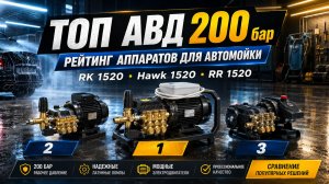 3 популярных АВД 200 бар для автомойки: что выбрать
