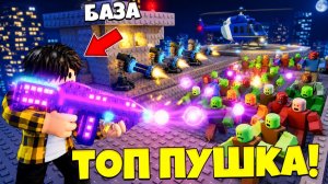 Я ВЫБИЛ ТОП ПУШКУ И ПРОШЕЛ ВСЕ ВОЛНЫ ПРОТИВ ЗОМБИ В SURVIVE ZOMBIE ARENA в Роблокс!