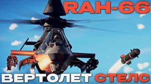 ЕДИНСТВЕННЫЙ СТЕЛС ВЕРТ В ИГРЕ: «RAH-66» в Вар Тандер?! NCXOD/ИСХОД❤️