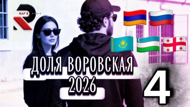 RAFS PERFUME - ДОЛЯ ВОРОВСКАЯ, DOLYA VOROVSKAYA 4 (2026)_Full-HD.mp4 смотреть онлайн