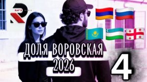 RAFS PERFUME - ДОЛЯ ВОРОВСКАЯ, DOLYA VOROVSKAYA 4 (2026)_Full-HD.mp4