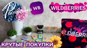 ЗАКАЗАЛА НА WILDBERRIES 🔥 СУПЕР КЛАССНЫЕ ПОКУПКИ! 🥰 ШИКАРНЫЕ НАХОДКИ! 🛍️ РАСПАКОВКА WB