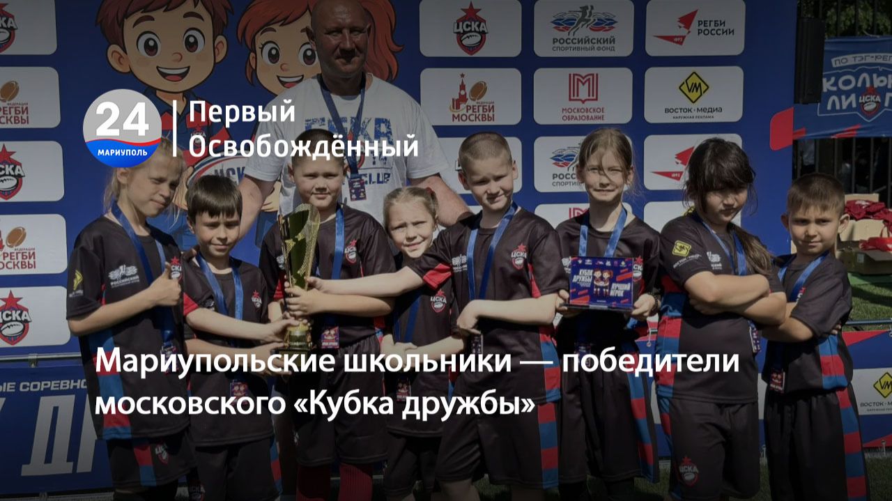 Мариупольские школьники — победители московского «Кубка дружбы». 29.05.2026