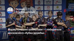 Мариупольские школьники — победители московского «Кубка дружбы». 29.05.2026