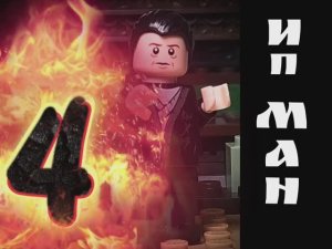 Лего анимация Ип Ман 4 последний бой!!!