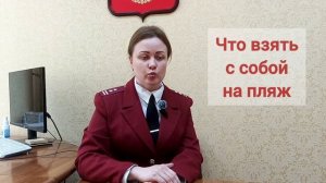 Безопасность на пляже