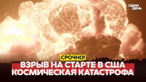 🔴 СРОЧНО Мыс Канаверал крупнейший взрыв в истории космонавтики США!