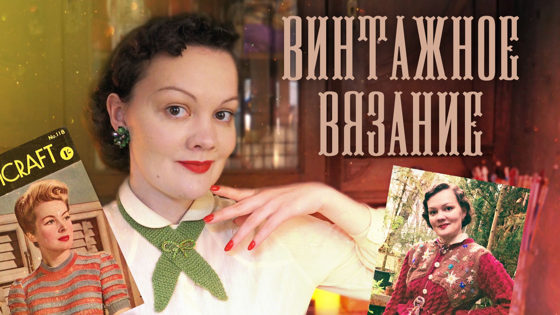Вышитый жакетик 1930х, полосатая кофточка 1940х и множество винтажных аксессуаров