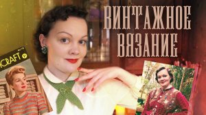 Вышитый жакетик 1930х, полосатая кофточка 1940х и множество винтажных аксессуаров