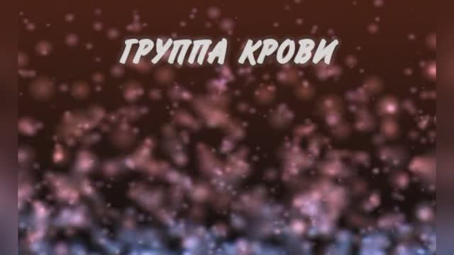 Караоке «Группа крови», Виктор Цой и рок - группа «Кино», 1987г.