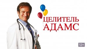 Целитель Адамс| Patch Adams (1998)