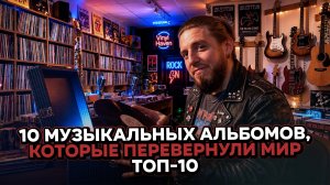 10 МУЗЫКАЛЬНЫХ АЛЬБОМОВ, КОТОРЫЕ ПЕРЕВЕРНУЛИ МИР | ТОП-10
