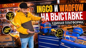 INGCO И WADFOW НА ВЫСТАВКЕ Единая Платформа