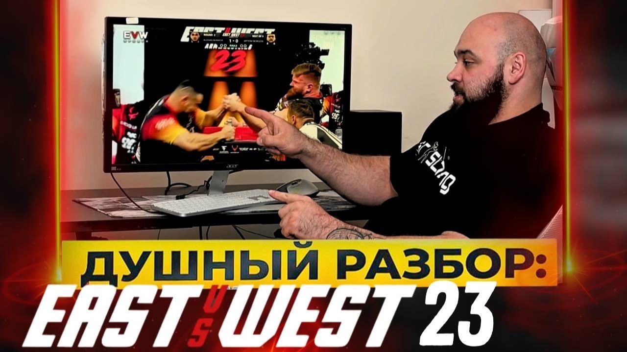 Морозов - Муратов, Макаров - Тарасайтис EvsW 23 Душный разбор  Давид Шамей