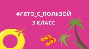 Лето с пользой. Английский для школьников летом