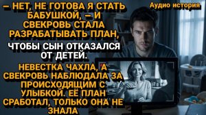 Истории из жизни|Свекровь ИЗБАВЛЯЛАСЬ от Невестки|Аудиорассказы|Аудиокниги|Реальные истории