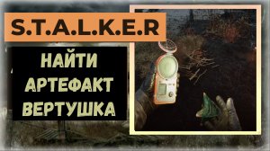 S.T.A.L.K.E.R.2 Сердце Чернобыля Где найти артефакт «Вертушка»