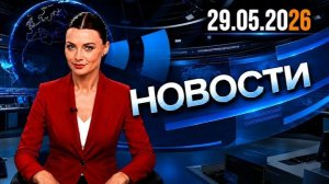 Главные события дня  29.05.2026  Главные новости сегодня