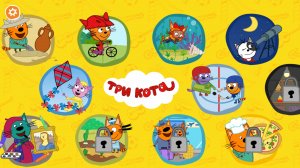 Играю в три кота рекомендую до детей
