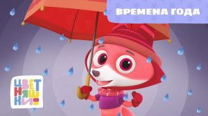 Времена года | Цветняшки! Песни | песенка про времена года для детей 0+