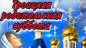 ТРОИЦКАЯ СУББОТА. ПАМЯТИ УШЕДШИХ ЛЮБИМЫХ
