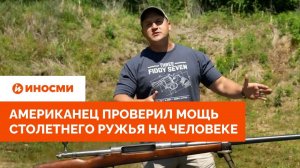 «Внутренности на столе». Американец проверил мощь столетнего ружья на человеке