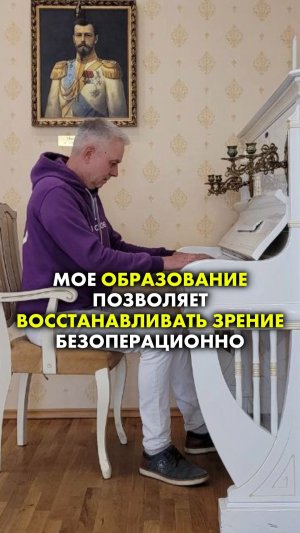 МОЕ ОБРАЗОВАНИЕ ПОЗВОЛЯЕТ ВОССТАНАВЛИВАТЬ ЗРЕНИЕ БЕЗОПЕРАЦИОННО