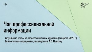 Час профессиональной информации: обзор статей из журналов и мероприятий про А.С. Пушкина (12+)