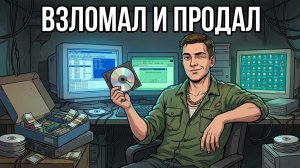 Ты — КОМПЬЮТЕРНЫЙ ПИРАТ (И ЭТО ВСЯ ТВОЯ ЖИЗНЬ)
