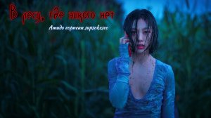 Сериал В лесу, где никого нет (2024) - 5 серия / Amudo eopneun supsokeseo