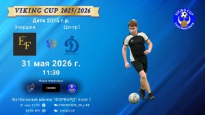 Энерджи-Центр1/VIKING CUP, Игра №9, 31-05-2026 11:30