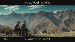 Старый орел - Трейлер (2026)