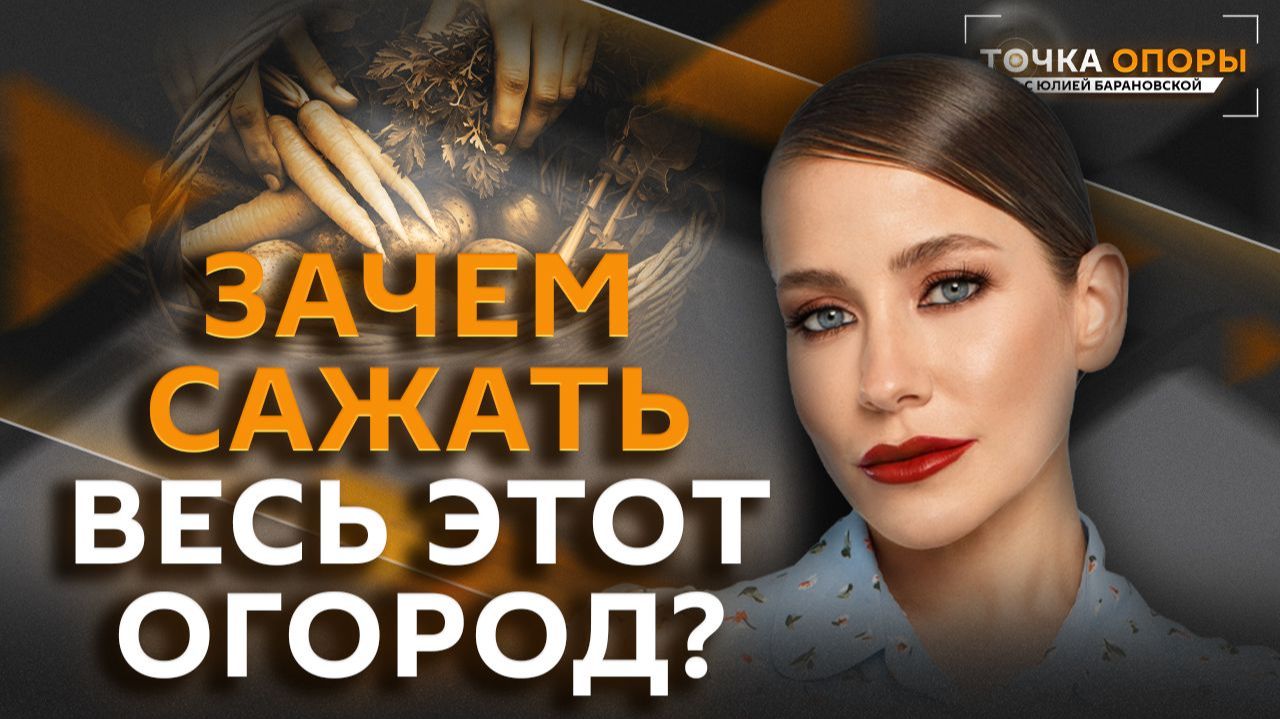Юлия Барановская. Мода на грядки: чем хороша жизнь в деревне и зачем копать картошку