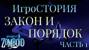 ИгроСТОРИЯ/ЗАКОН И ПОРЯДОК/ЧАСТЬ №1/Project Zomboid