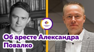 Олег Погожев и Андрей Ратников об аресте директора РВК Александра Повалко