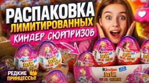 Шок! 😱  Киндер Сюрпризы с принцессами!!!