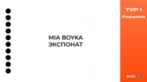 Музыкальный квиз - Русская музыка
