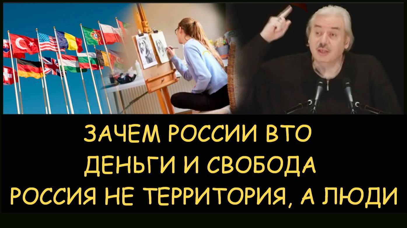 ✅ Н.Левашов. Зачем России ВТО. Деньги и свобода. Россия не территория, а люди. Снятие блокировок смотреть онлайн