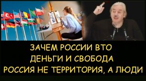 ✅ Н.Левашов. Зачем России ВТО. Деньги и свобода. Россия не территория, а люди. Снятие блокировок