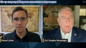 Паскаль Лоттаз - Дуглас Макгрегор: Для Вашингтона настал момент, подобный Советскому режиму