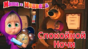 Маша и Медведь Мультик | Маша желает всем Спокойной Ночи Малыши | Маша и Медведь Смотреть