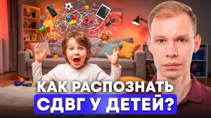 СДВГ: как обнаружить его у РЕБЕНКА? ЧТО ДЕЛАТЬ?
