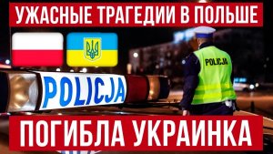 Новые трагедии в Польше! Погибла украинка!