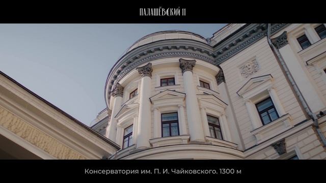 Элитная недвижимость Тверского района Москвы - Палашёвский 11