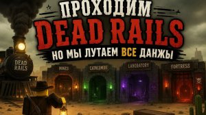 Проходим Dead Rails,но мы лутаем все данжы Live 2 часть