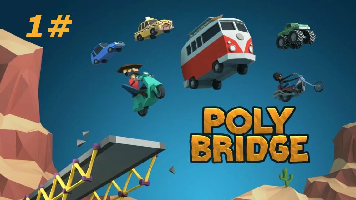 Poly Bridge #1 смотреть онлайн